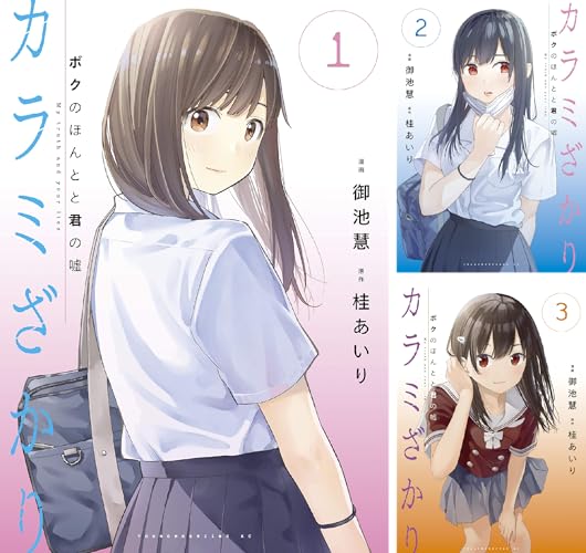 カラミざかり ボクのほんとと君の嘘