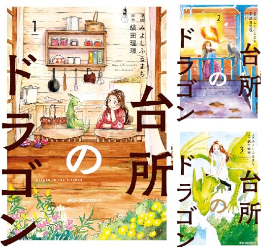 台所のドラゴン