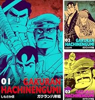 ガクラン八年組11 (マンガの金字塔) | しもさか 保 | マンガ | Kindle