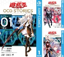 遊☆戯☆王 OCG STORIES (全7巻) Kindle版