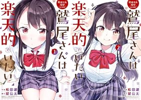 Amazon.co.jp: 野球少女鷲尾＠comic 鷲尾さんは楽天的でいたい 1巻