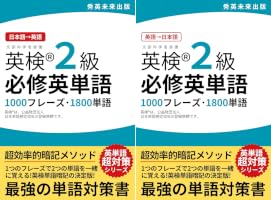 英検2級英単語 (全2巻) Kindle版