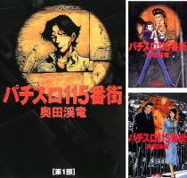パチスロ115番街 (全5巻) Kindle版
