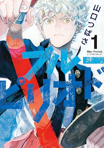 ブルーピリオド【分冊版】