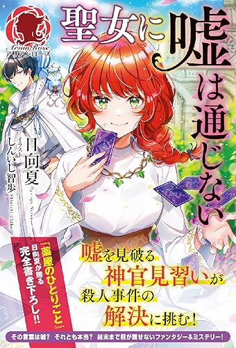 聖女に嘘は通じない