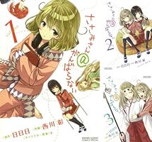 Amazon.co.jp: ささみさん＠がんばらない（1） (少年サンデー