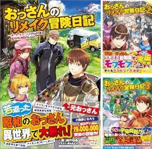 おっさんのリメイク冒険日記 オートキャンプから始まる異世界満喫ライフ ツギクルブックス 緋色 優希 市丸 きすけ ライトノベル Kindleストア Amazon