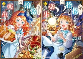 転生したら捨てられたが、拾われて楽し 1 みつなり都 直筆イラスト入りサイン本 Amazon.co.jp: 転生したら捨てられたが、拾われて楽しく生きています