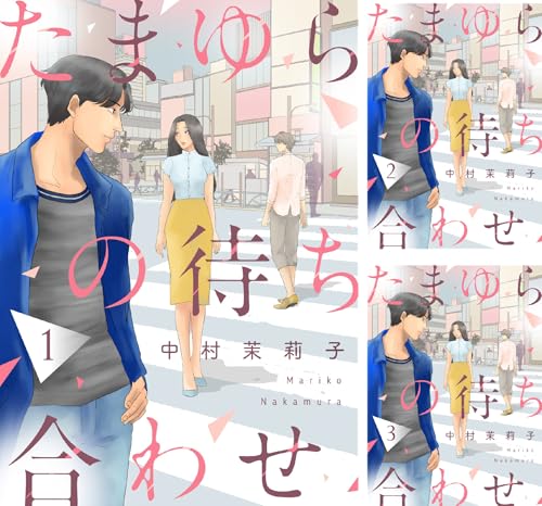 たまゆらの待ち合わせ