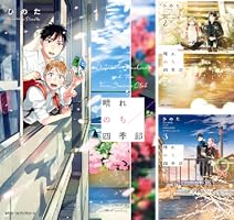 特典6付 晴れのち四季部 ひのた 1巻 2巻 3巻