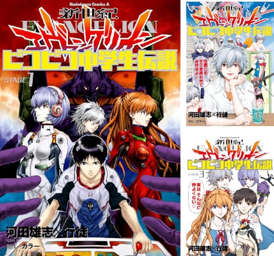 新世紀エヴァンゲリオン ピコピコ中学生伝説