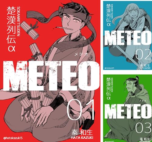 楚漢列伝α METEO