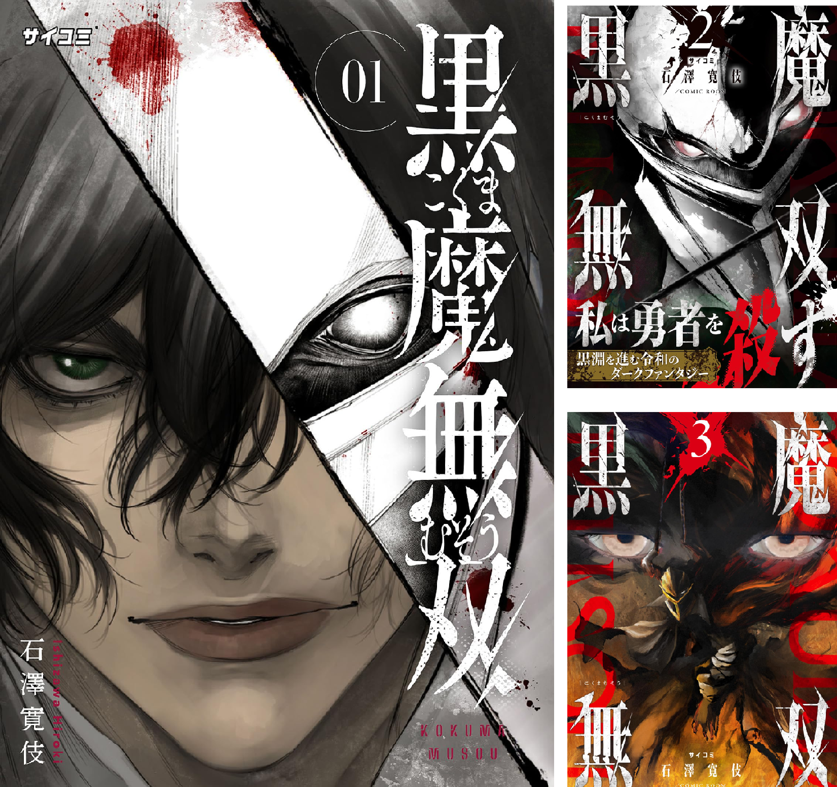 五つの物語 / 黒魔 【同人CD】 黒魔無双【コミックス版】： 5 (COMIC ROOM) | 石澤寛伎, COMIC ROOM