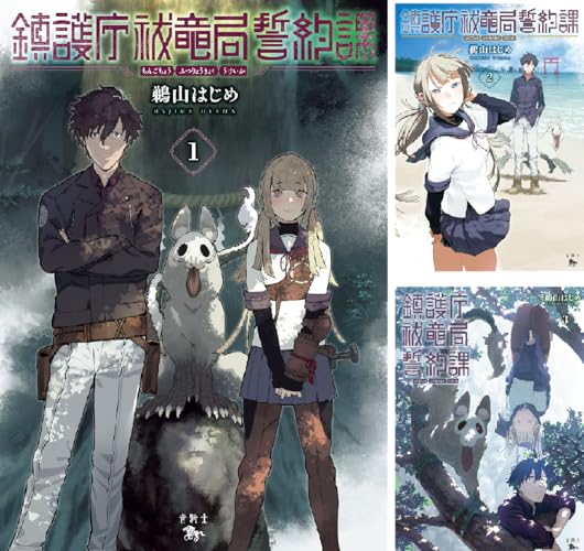 鎮護庁祓竜局誓約課