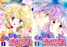 Amazon.co.jp: くちびるに恋魔法－ラブマジック－（1） eBook : 岡本