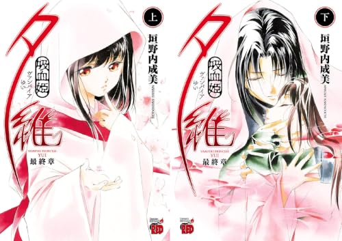 吸血姫夕維 最終章