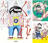 全員くたばれ!大学生