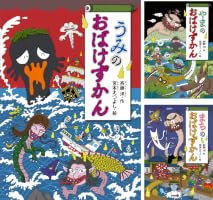 うみのおばけずかん (どうわがいっぱい) | 斉藤洋, 宮本えつよし