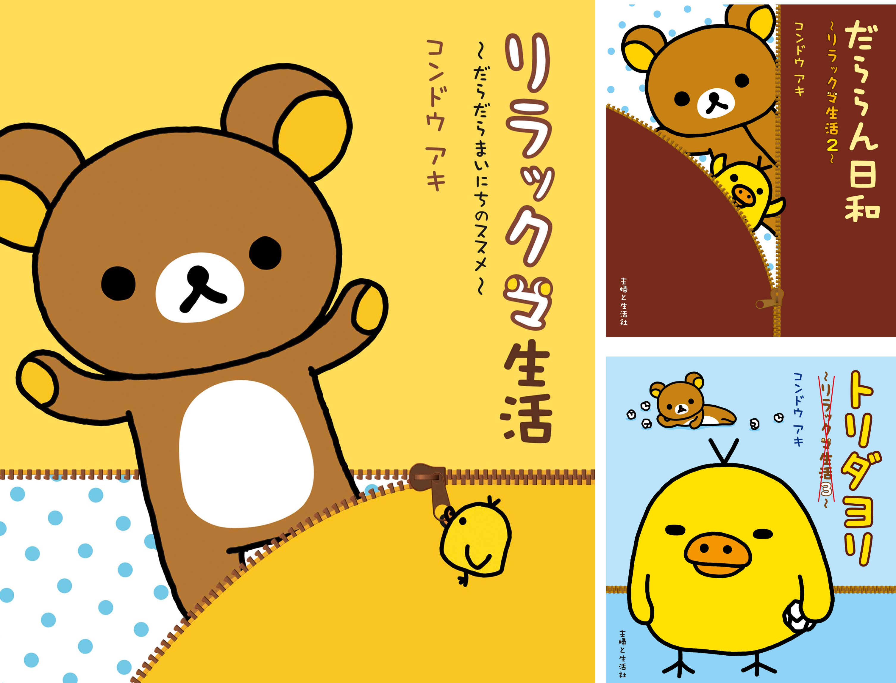 リラックマ生活