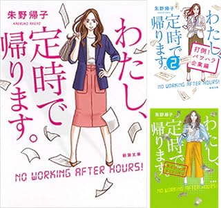 わたし 定時で帰ります 新潮文庫 朱野帰子 日本の小説 文芸 Kindleストア Amazon