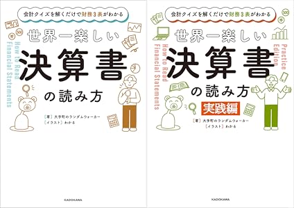 会計クイズを解くだけで財務3表がわかる 世界一楽しい決算書の読み方