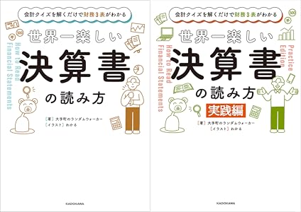 会計クイズを解くだけで財務３表がわかる 世界一楽しい決算書の読み方