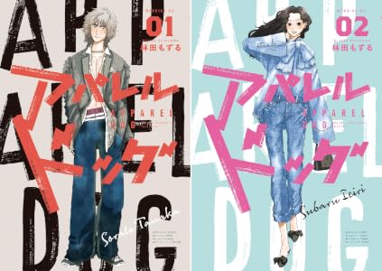 アパレルドッグ (全7巻) Kindle版
