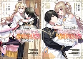 孤高の王と陽だまりの花嫁が最幸の夫婦になるまで (全2巻) Kindle版