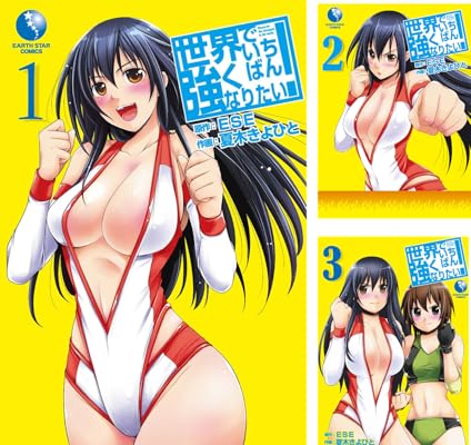 世界でいちばん強くなりたい! ESE (著) 他1名 Kindle版