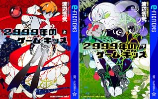 Amazon.co.jp: 2999年のゲーム・キッズ（上） (星海社 e