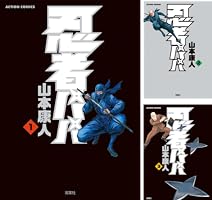 【中古】 忍者パパ ７/双葉社/山本康人 忍者パパ ： 7 (アクションコミックス) | 山本康人 | 青年マンガ