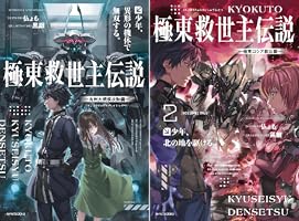 極東救世主伝説 (全4巻) Kindle版