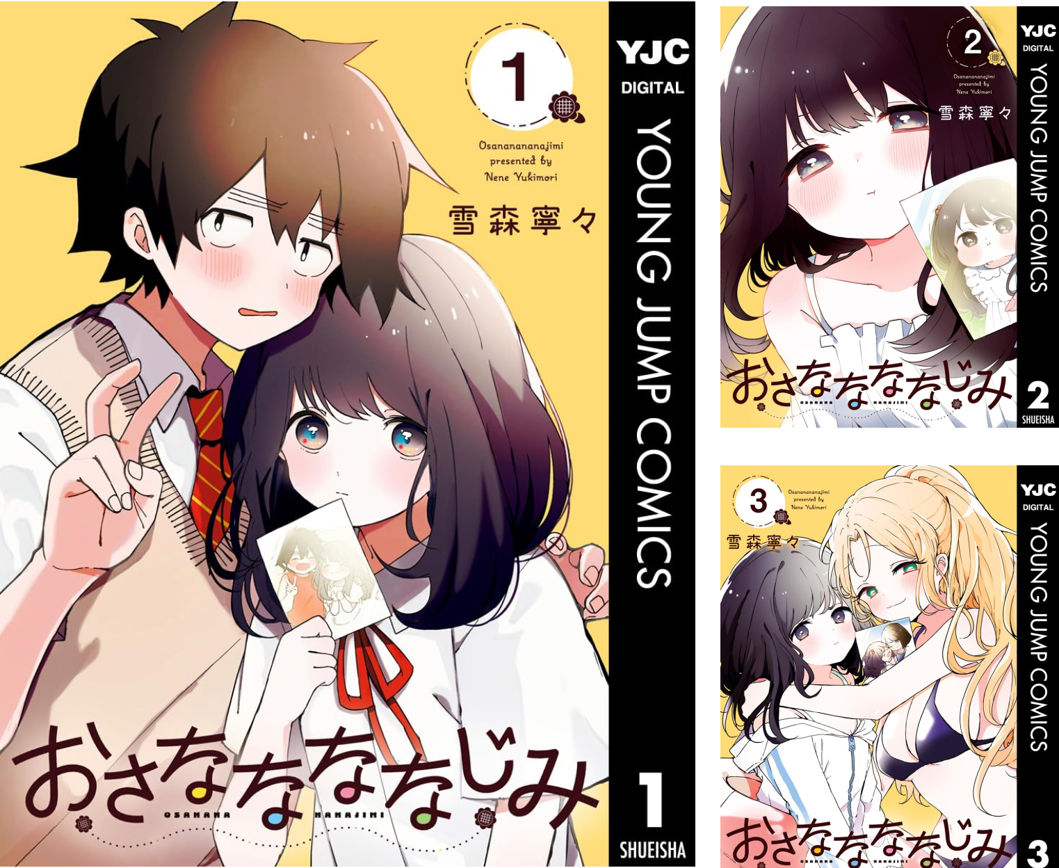 おさななななじみ (全3巻) Kindle版