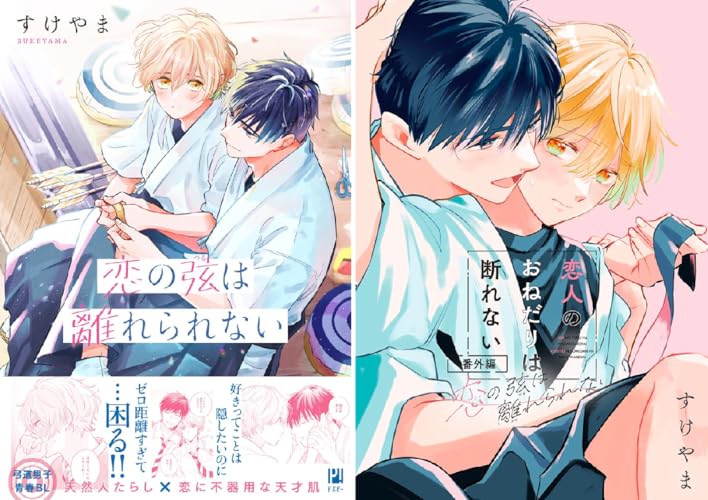 恋の弦は離れられない