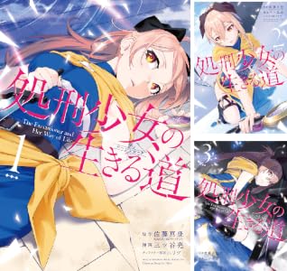 処刑少女の生きる道 (全7巻) Kindle版