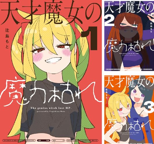 天才魔女の魔力枯れ