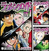 Amazon.co.jp: ラブシンクロイド DX 3 (SMART COMICS) eBook