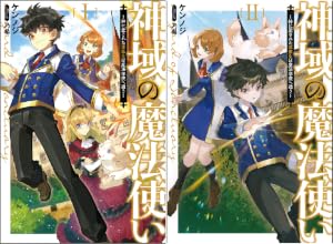 神域の魔法使い ～神に愛された落第生は魔法学院へ通う～