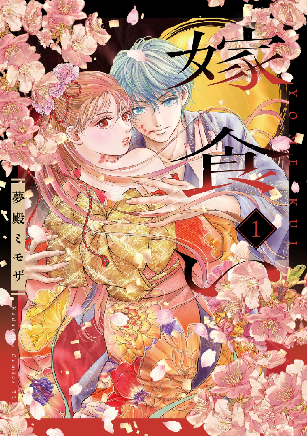 嫁食い (全2巻) Kindle版