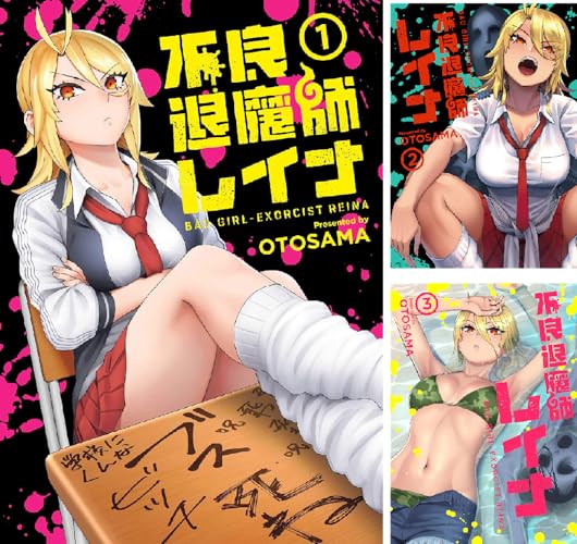 不良退魔師レイナ