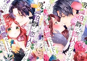 元婚約者から逃げるため吸血伯爵に恋人のフリをお願いしたら、なぜか