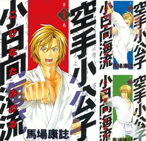 空手小公子 小日向海流 超合本版 (全10巻) Kindle版