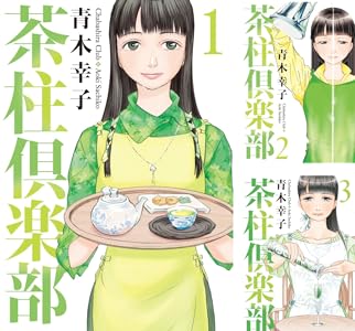 茶柱倶楽部 (全2巻) Kindle版