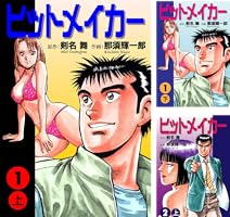 【全巻初版セット】 ヒットメイカー 全3巻 那須輝一郎 / 剣名舞 ヒットメイカー【分冊版】1 (マンガの金字塔) | 那須 輝一郎, 剣名 舞