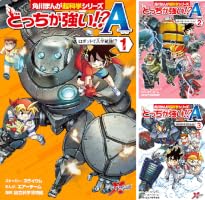 Amazon.co.jp: どっちが強い!?A（6） Xロボット戦争開幕！ (角川