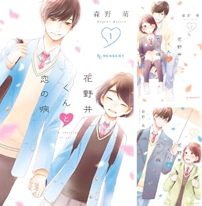 花野井くんと恋の病