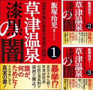 草津温泉 漆黒の闇 全5巻 Kindle版