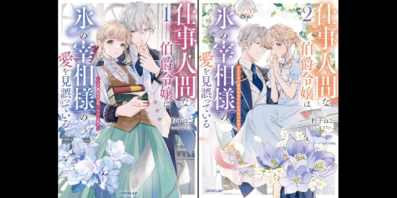【エスケープ】仕事人間な伯爵令嬢は氷の宰相様の愛を見誤っている 2 仕事人間な伯爵令嬢は氷の宰相様の愛を見誤っている 2