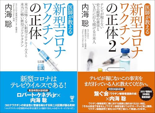 医師が教える新型コロナワクチンの正体
