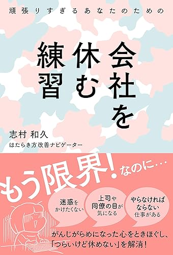 頑張りすぎるあなたのための会社を休む練習